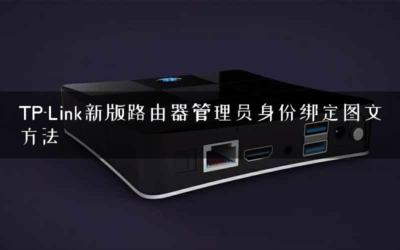 TP-Link新版路由器管理员身份绑定图文方法