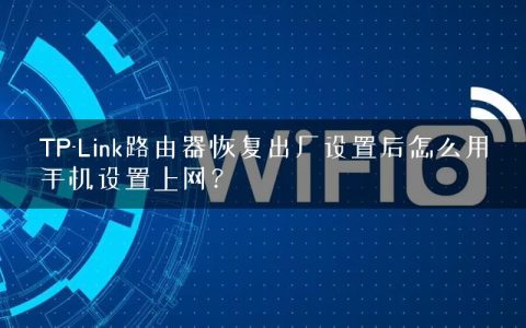 TP-Link路由器恢复出厂设置后怎么用手机设置上网？
