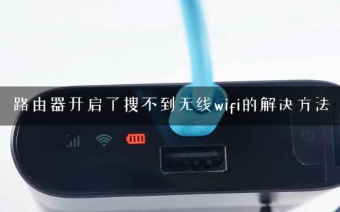 路由器开启了搜不到无线wifi的解决方法