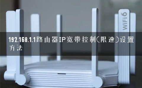 192.168.1.1路由器IP宽带控制(限速)设置方法