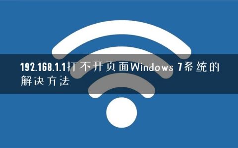 192.168.1.1打不开页面Windows 7系统的解决方法