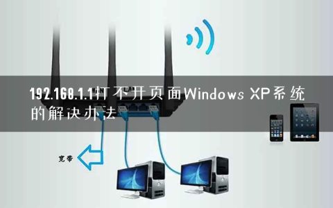 192.168.1.1打不开页面Windows XP系统的解决办法