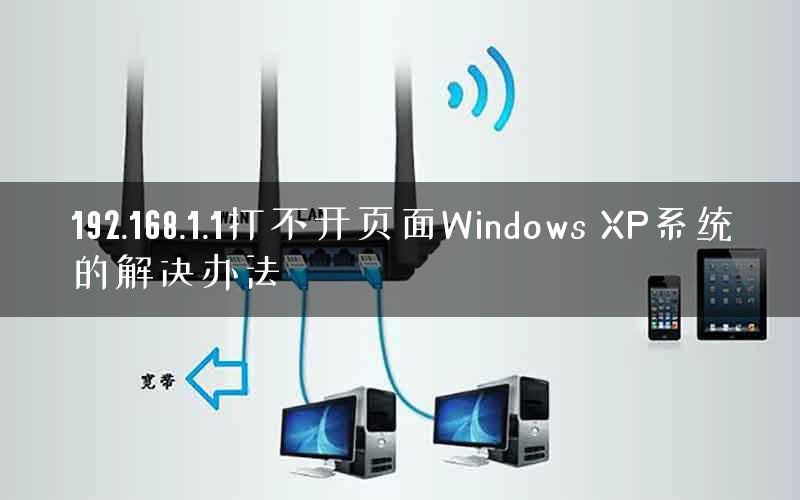 192.168.1.1打不开页面Windows XP系统的解决办法