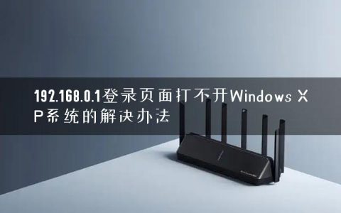 192.168.0.1登录页面打不开Windows XP系统的解决办法