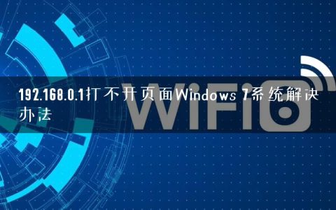 192.168.0.1打不开页面Windows 7系统解决办法