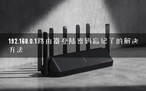 192.168.0.1路由器登陆密码忘记了的解决方法