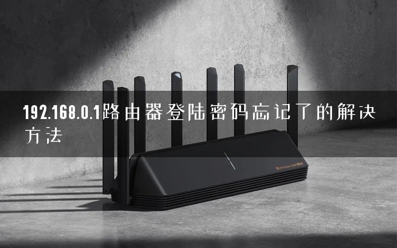 192.168.0.1路由器登陆密码忘记了的解决方法