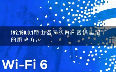 192.168.0.1路由器无线WiFi密码忘记了的解决方法
