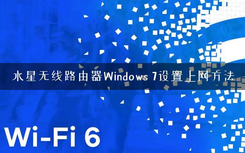 水星无线路由器Windows 7设置上网方法