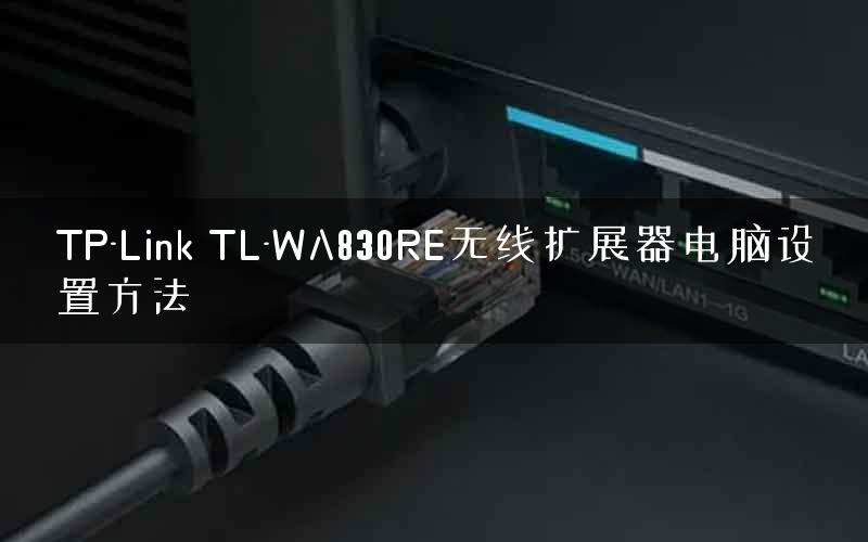 TP-Link TL-WA830RE无线扩展器电脑设置方法