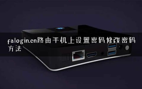 falogin.cn路由手机上设置密码修改密码方法