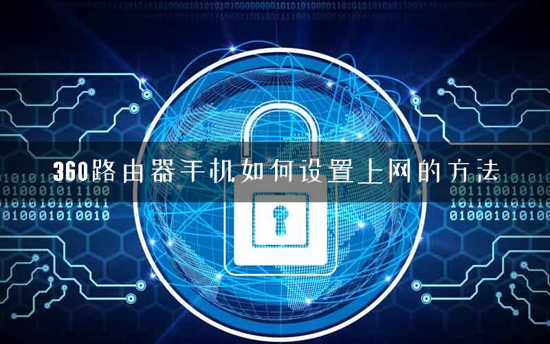 360路由器手机如何设置上网的方法