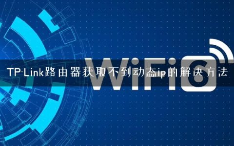 TP-Link路由器获取不到动态ip的解决方法