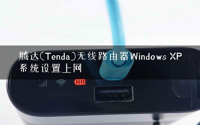 腾达(Tenda)无线路由器Windows XP系统设置上网