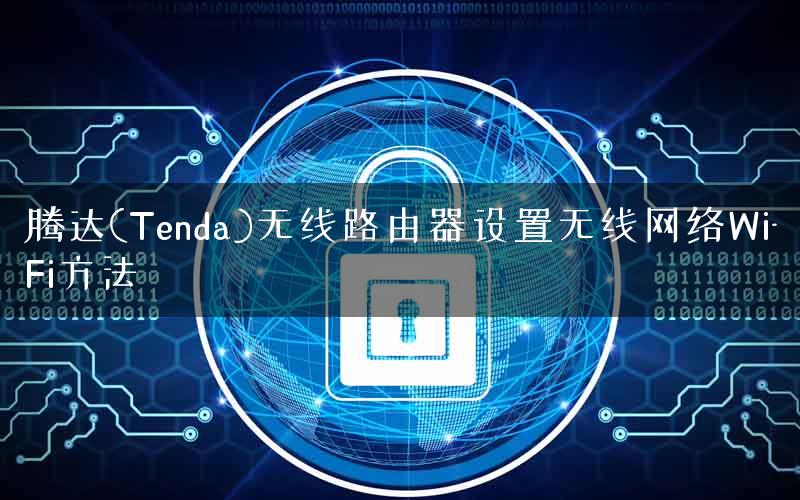 腾达(Tenda)无线路由器设置无线网络Wi-Fi方法