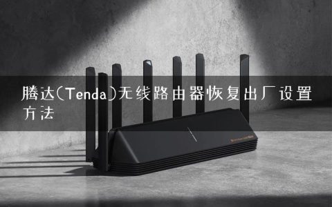 腾达(Tenda)无线路由器恢复出厂设置方法