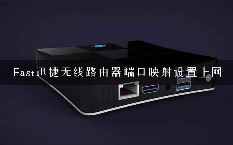 Fast迅捷无线路由器端口映射设置上网