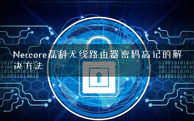 Netcore磊科无线路由器密码忘记的解决方法