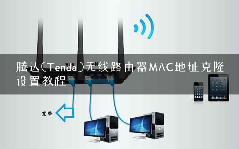 腾达(Tenda)无线路由器MAC地址克隆设置教程