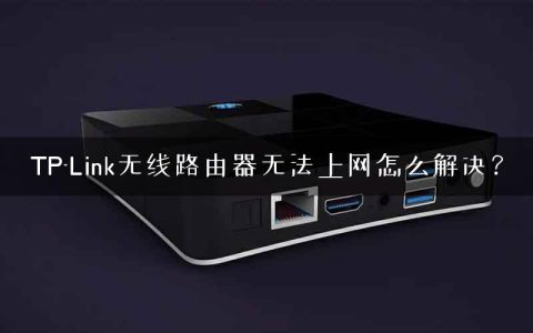 TP-Link无线路由器无法上网怎么解决？