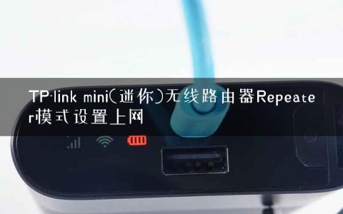 TP-link mini(迷你)无线路由器Repeater模式设置上网