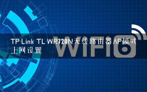 TP-Link TL-WR720N无线路由器AP模式上网设置