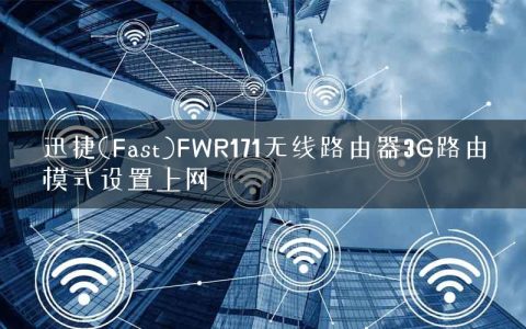 迅捷(Fast)FWR171无线路由器3G路由模式设置上网