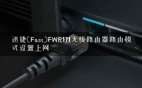 迅捷(Fast)FWR171无线路由器路由模式设置上网