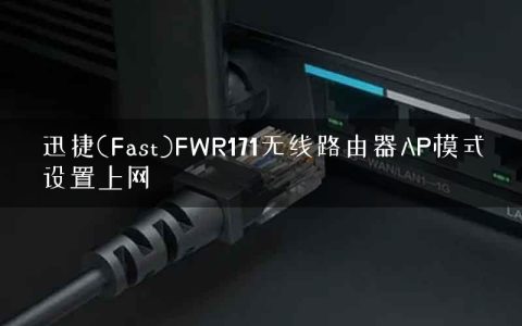 迅捷(Fast)FWR171无线路由器AP模式设置上网