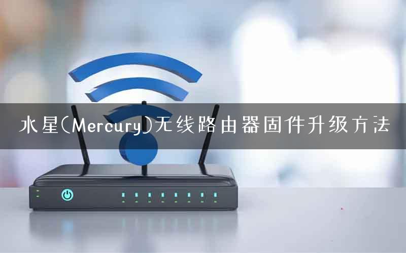 水星(Mercury)无线路由器固件升级方法