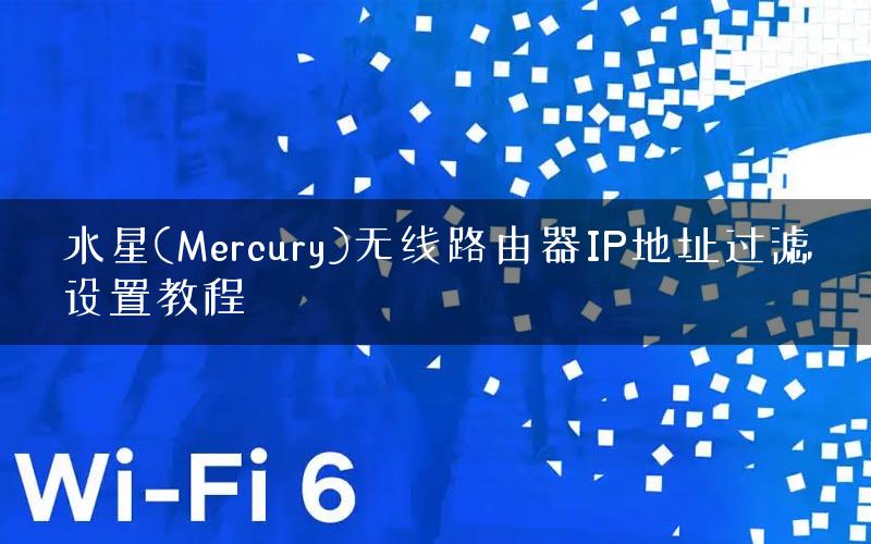 水星(Mercury)无线路由器IP地址过滤设置教程