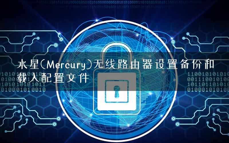水星(Mercury)无线路由器设置备份和载入配置文件