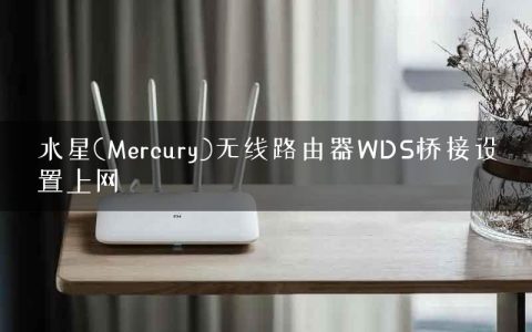 水星(Mercury)无线路由器WDS桥接设置上网