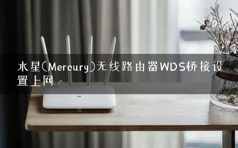 水星(Mercury)无线路由器WDS桥接设置上网