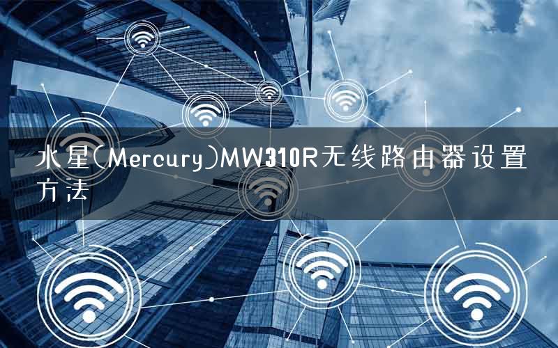 水星(Mercury)MW310R无线路由器设置方法