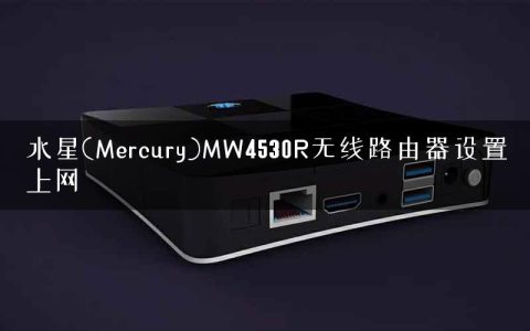 水星(Mercury)MW4530R无线路由器设置上网