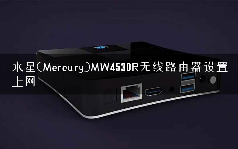 水星(Mercury)MW4530R无线路由器设置上网