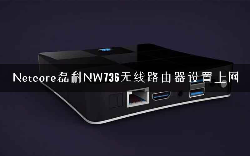 Netcore磊科NW736无线路由器设置上网