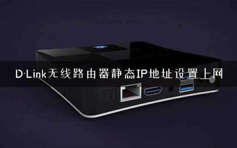 D-Link无线路由器静态IP地址设置上网