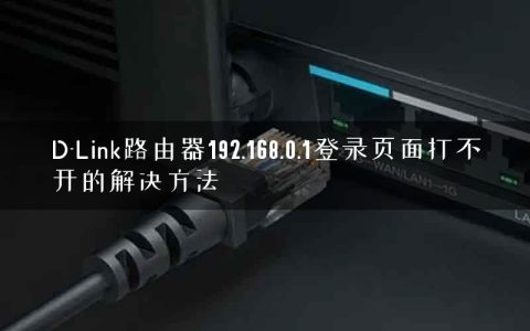 D-Link路由器192.168.0.1登录页面打不开的解决方法