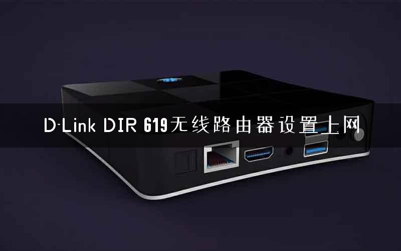 D-Link DIR 619无线路由器设置上网