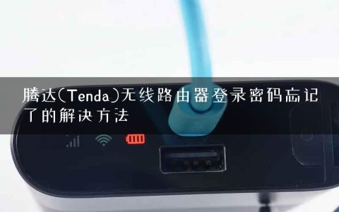 腾达(Tenda)无线路由器登录密码忘记了的解决方法