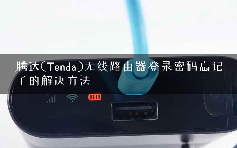 腾达(Tenda)无线路由器登录密码忘记了的解决方法 腾达(Tenda)无线路由器登录密码忘记了的解决方法