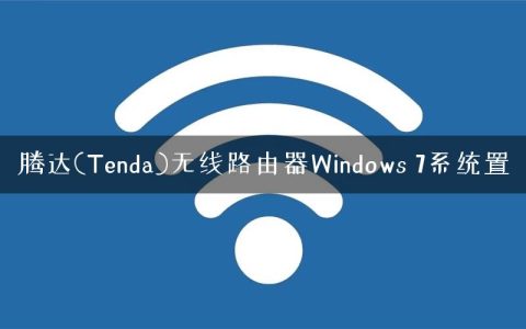 腾达(Tenda)无线路由器Windows 7系统置