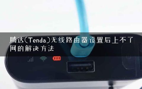 腾达(Tenda)无线路由器设置后上不了网的解决方法