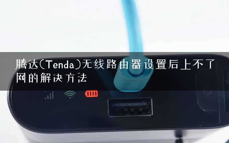 腾达(Tenda)无线路由器设置后上不了网的解决方法