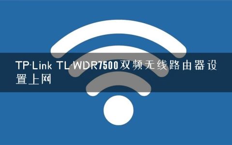TP-Link TL-WDR7500双频无线路由器设置上网