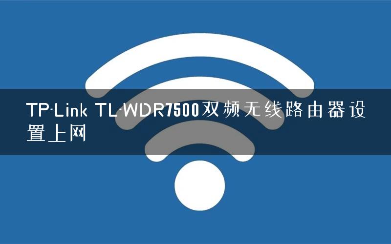 TP-Link TL-WDR7500双频无线路由器设置上网