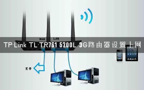TP-Link TL-TR761 5200L 3G路由器设置上网
