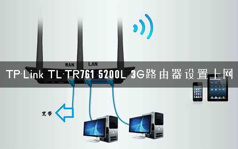 TP-Link TL-TR761 5200L 3G路由器设置上网